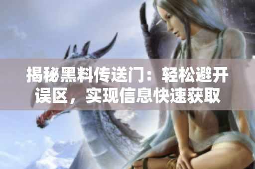 揭秘黑料傳送門：輕松避開誤區(qū)，實(shí)現(xiàn)信息快速獲取