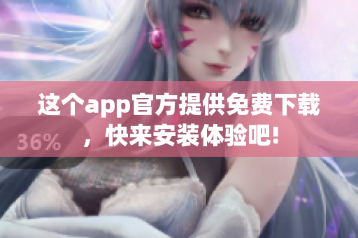 這個(gè)app官方提供免費(fèi)下載，快來(lái)安裝體驗(yàn)吧!