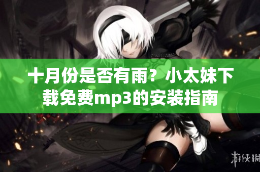 十月份是否有雨？小太妹下載免費mp3的安裝指南