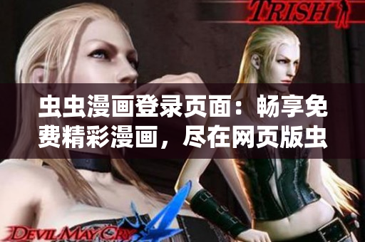 蟲(chóng)蟲(chóng)漫畫(huà)登錄頁(yè)面：暢享免費(fèi)精彩漫畫(huà)，盡在網(wǎng)頁(yè)版蟲(chóng)蟲(chóng)漫畫(huà)！