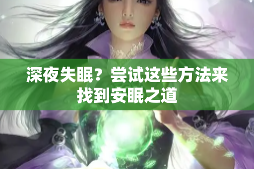 深夜失眠？嘗試這些方法來找到安眠之道