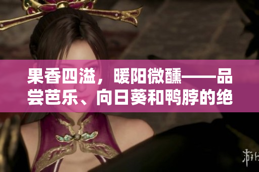 果香四溢，暖陽(yáng)微醺——品嘗芭樂(lè)、向日葵和鴨脖的絕佳店家推薦