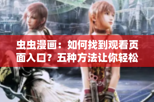 蟲(chóng)蟲(chóng)漫畫(huà)：如何找到觀看頁(yè)面入口？五種方法讓你輕松上手