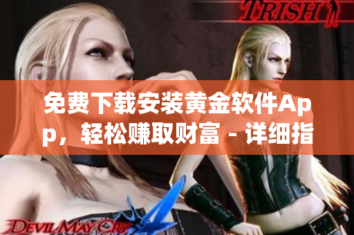 免費(fèi)下載安裝黃金軟件App，輕松賺取財(cái)富 - 詳細(xì)指南和步驟分享