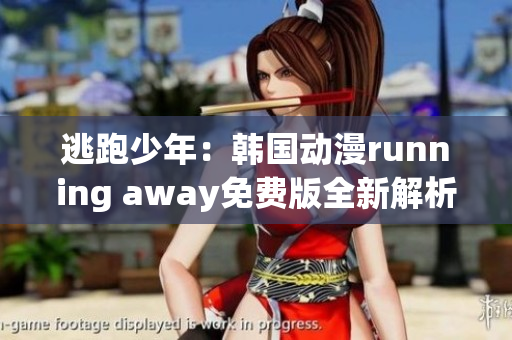逃跑少年：韓國(guó)動(dòng)漫running away免費(fèi)版全新解析