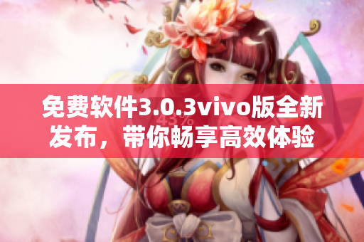 免費(fèi)軟件3.0.3vivo版全新發(fā)布，帶你暢享高效體驗(yàn)