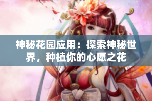 神秘花園應用：探索神秘世界，種植你的心愿之花