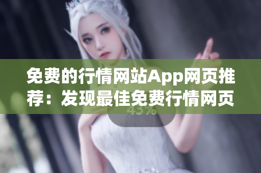 免費(fèi)的行情網(wǎng)站App網(wǎng)頁(yè)推薦：發(fā)現(xiàn)最佳免費(fèi)行情網(wǎng)頁(yè)App！