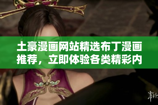 土豪漫畫網(wǎng)站精選布丁漫畫推薦，立即體驗各類精彩內(nèi)容