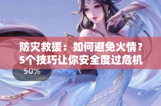 防災救援：如何避免火情？5個技巧讓你安全度過危機