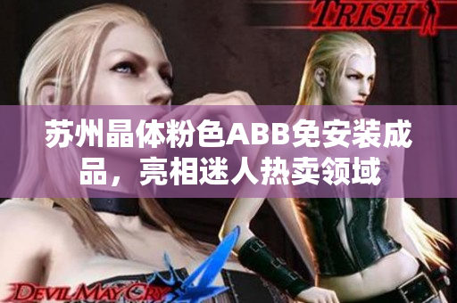 蘇州晶體粉色ABB免安裝成品，亮相迷人熱賣領(lǐng)域
