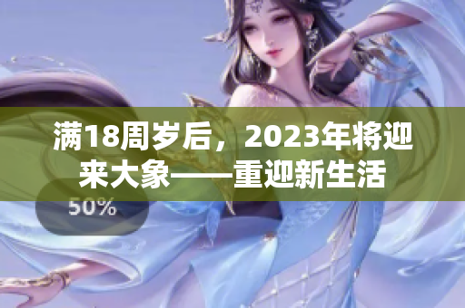 滿18周歲后，2023年將迎來大象——重迎新生活
