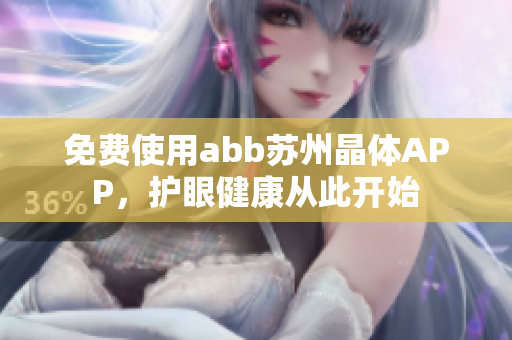 免費使用abb蘇州晶體APP，護眼健康從此開始