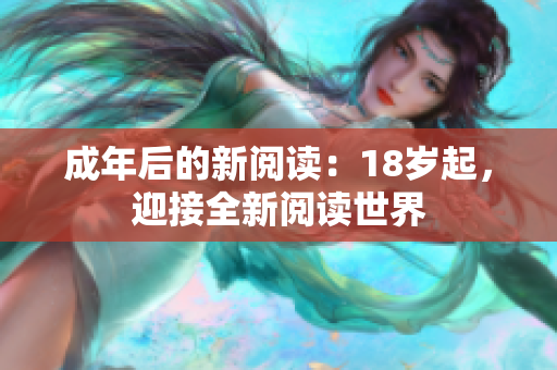 成年后的新閱讀：18歲起，迎接全新閱讀世界