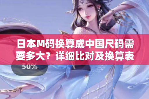 日本M碼換算成中國(guó)尺碼需要多大？詳細(xì)比對(duì)及換算表解釋