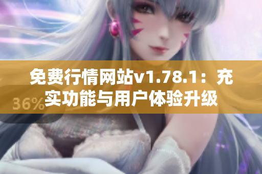 免費(fèi)行情網(wǎng)站v1.78.1：充實(shí)功能與用戶(hù)體驗(yàn)升級(jí)