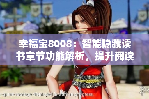 幸福寶8008：智能隱藏讀書章節(jié)功能解析，提升閱讀體驗(yàn)