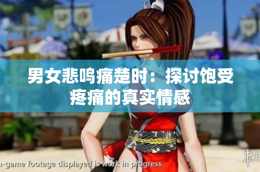 男女悲鳴痛楚時(shí)：探討飽受疼痛的真實(shí)情感