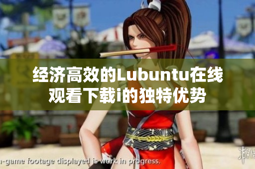 經(jīng)濟(jì)高效的Lubuntu在線觀看下載i的獨(dú)特優(yōu)勢