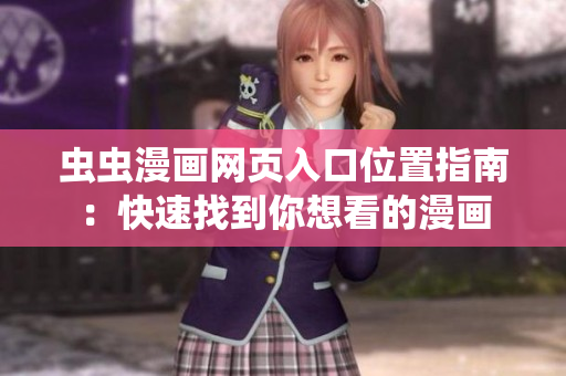 蟲蟲漫畫網(wǎng)頁入口位置指南：快速找到你想看的漫畫