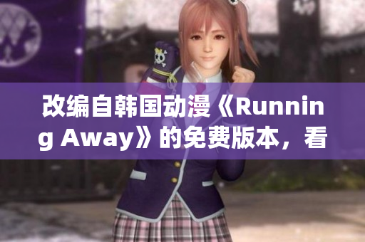 改編自韓國動漫《Running Away》的免費版本，看點十足