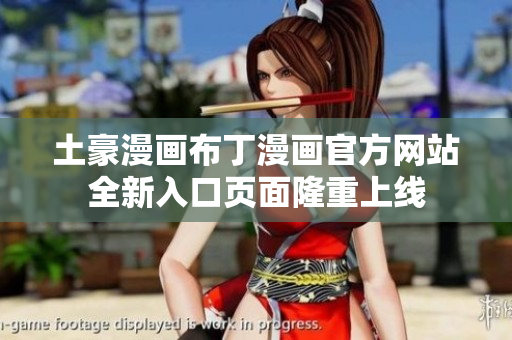 土豪漫畫(huà)布丁漫畫(huà)官方網(wǎng)站全新入口頁(yè)面隆重上線(xiàn)