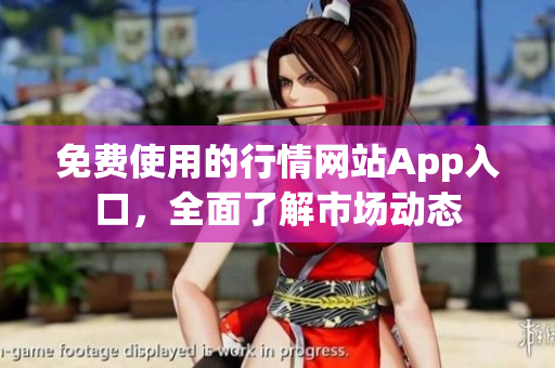 免費使用的行情網(wǎng)站App入口，全面了解市場動態(tài)
