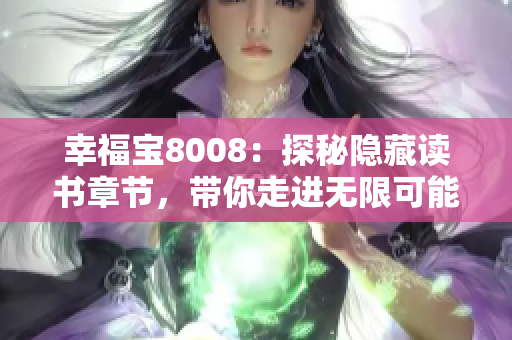 幸福寶8008：探秘隱藏讀書章節(jié)，帶你走進無限可能