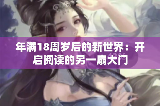 年滿18周歲后的新世界：開(kāi)啟閱讀的另一扇大門(mén)