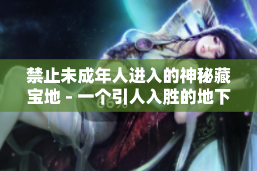 禁止未成年人進入的神秘藏寶地 - 一個引人入勝的地下室，等待被探索