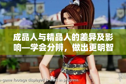 成品人與精品人的差異及影響—學(xué)會(huì)分辨，做出更明智的選擇