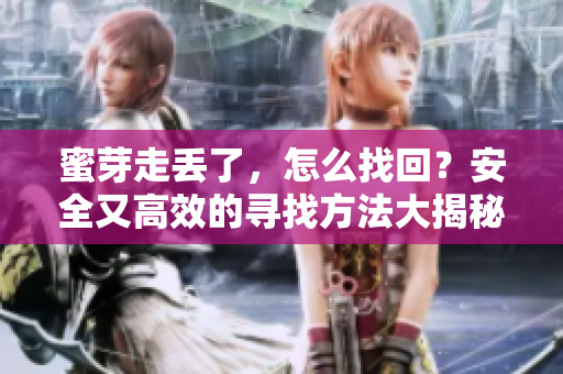 蜜芽走丟了，怎么找回？安全又高效的尋找方法大揭秘