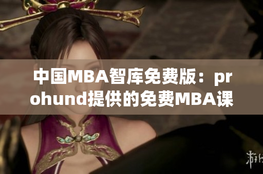 中國(guó)MBA智庫(kù)免費(fèi)版：prohund提供的免費(fèi)MBA課程及資源