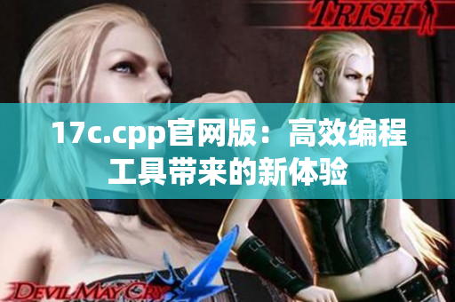 17c.cpp官網(wǎng)版：高效編程工具帶來的新體驗(yàn)