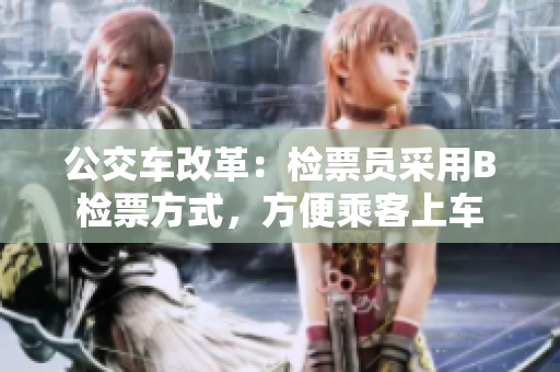 公交車改革：檢票員采用B檢票方式，方便乘客上車