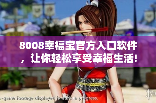 8008幸福寶官方入口軟件，讓你輕松享受幸福生活!