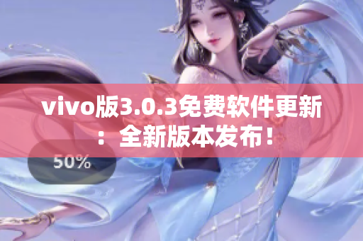 vivo版3.0.3免費(fèi)軟件更新：全新版本發(fā)布！