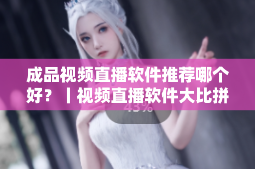 成品視頻直播軟件推薦哪個好？丨視頻直播軟件大比拼精選推薦nofollow