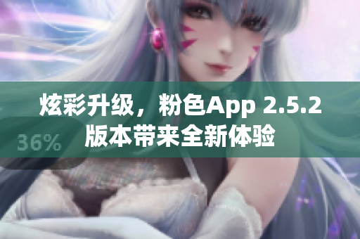 炫彩升級，粉色App 2.5.2版本帶來全新體驗