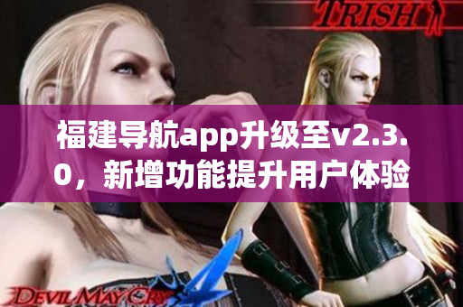 福建導航app升級至v2.3.0，新增功能提升用戶體驗