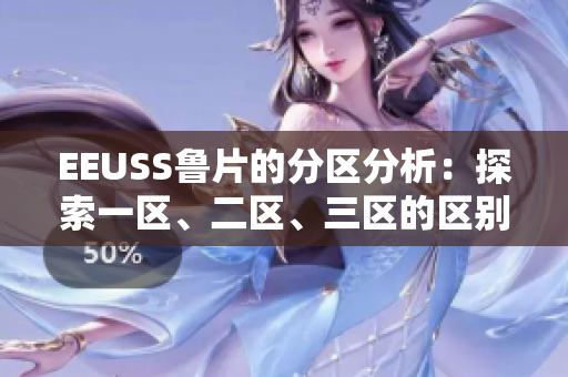 EEUSS魯片的分區(qū)分析：探索一區(qū)、二區(qū)、三區(qū)的區(qū)別