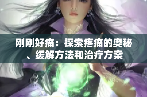 剛剛好痛：探索疼痛的奧秘、緩解方法和治療方案
