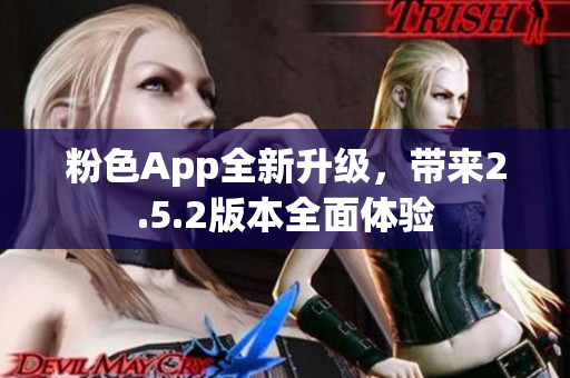 粉色App全新升級，帶來2.5.2版本全面體驗