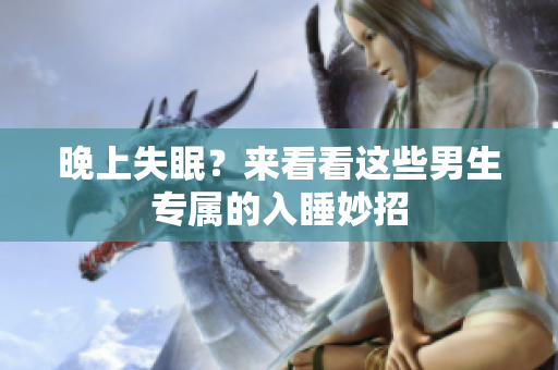 晚上失眠？來(lái)看看這些男生專屬的入睡妙招