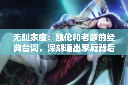 無恥家庭：凱倫和老爹的經(jīng)典臺詞，深刻道出家庭背后的傷痛