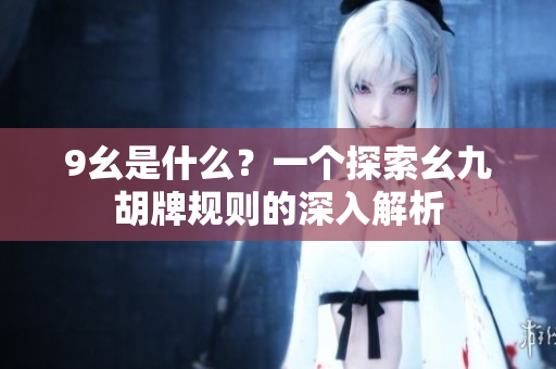 9幺是什么？一個探索幺九胡牌規(guī)則的深入解析
