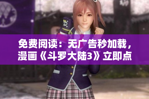 免費(fèi)閱讀：無廣告秒加載，漫畫《斗羅大陸3》立即點(diǎn)擊觀看