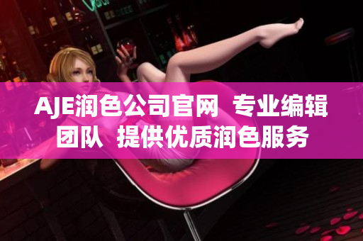 AJE潤(rùn)色公司官網(wǎng)  專(zhuān)業(yè)編輯團(tuán)隊(duì)  提供優(yōu)質(zhì)潤(rùn)色服務(wù)