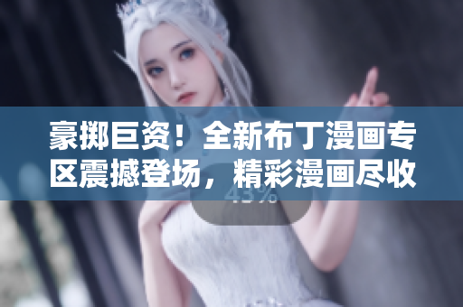 豪擲巨資！全新布丁漫畫專區(qū)震撼登場，精彩漫畫盡收眼底