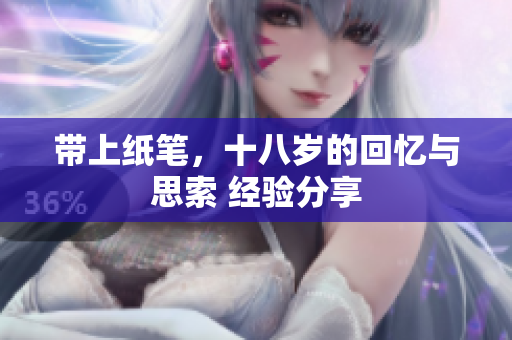 帶上紙筆，十八歲的回憶與思索 經(jīng)驗分享